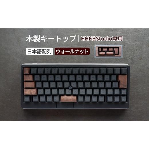 ふるさと納税 雑貨・日用品 広島県 府中市 HHKB Studio専用 木製キートップ 日本語配列 ウォールナット / HHKB Studio キートップ 木製キーボード ウォールナ…