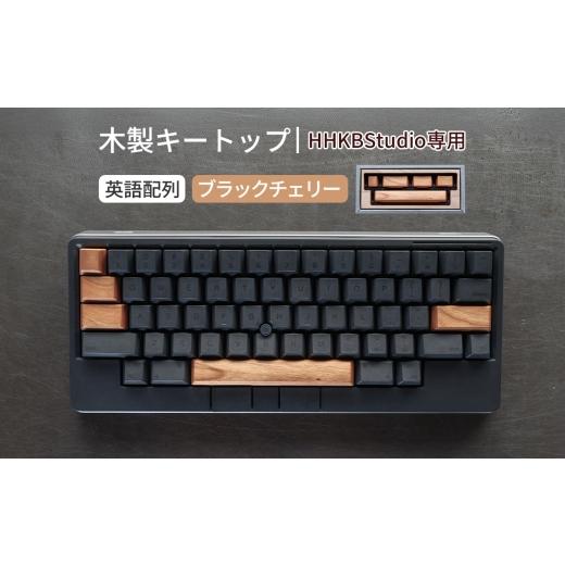ふるさと納税 雑貨・日用品 広島県 府中市 HHKB Studio専用 木製キートップ 英語配列 ブラックチェリー / HHKB Studio キートップ 木製キーボード ブラックチ…