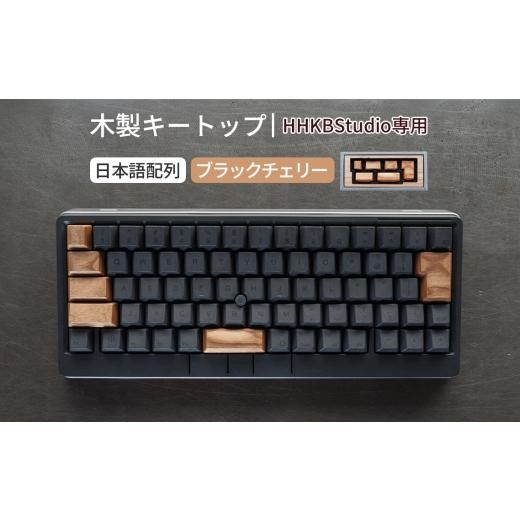 ふるさと納税 雑貨・日用品 広島県 府中市 HHKB Studio専用 木製キートップ 日本語配列 ブラックチェリー / HHKB Studio キートップ 木製キーボード ブラック…