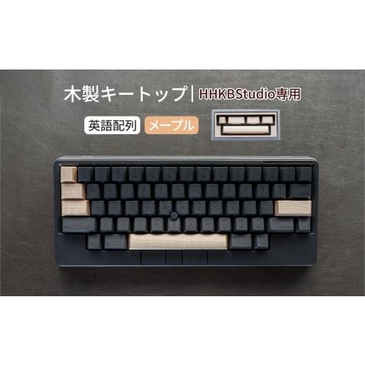 ふるさと納税 雑貨・日用品 広島県 府中市 HHKB Studio専用 木製キートップ 英語配列 メープル / HHKB Studio キートップ 木製キーボード メープル 無垢材 キ…