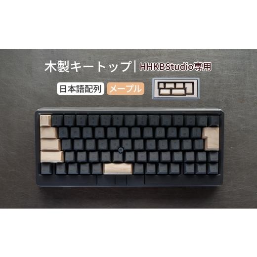 ふるさと納税 雑貨・日用品 広島県 府中市 HHKB Studio専用 木製キートップ 日本語配列 メープル / HHKB Studio キートップ 木製キーボード メープル 無垢材 …