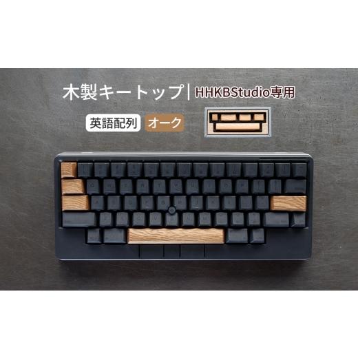 ふるさと納税 雑貨・日用品 広島県 府中市 HHKB Studio専用 木製キートップ 英語配列 オーク / HHKB Studio キートップ 木製キーボード オーク 無垢材 キーキ…