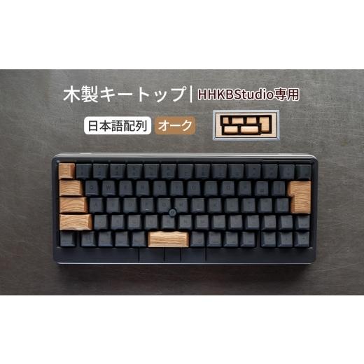 ふるさと納税 雑貨・日用品 広島県 府中市 HHKB Studio専用 木製キートップ 日本語配列 オーク / HHKB Studio キートップ 木製キーボード オーク 無垢材 キー…