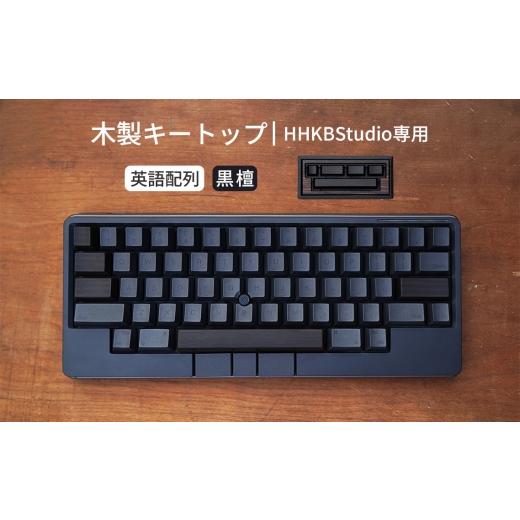 ふるさと納税 雑貨・日用品 広島県 府中市 HHKB Studio専用 木製キートップ 英語配列 黒檀 / HHKB Studio キートップ 木製キーボード 黒檀 縞黒檀 無垢材 キ…