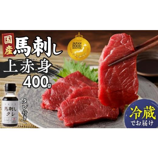 ふるさと納税 馬肉 福岡県 久留米市 福岡県肥育 新鮮こだわり国産生馬刺し 馬刺しタレ付き [上赤身](100g×4P) 冷蔵 _ 上赤身 国産 馬刺し タレ付き 100g…