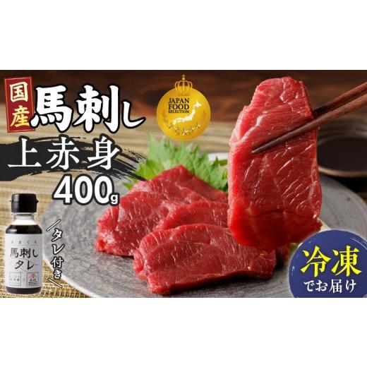 ふるさと納税 馬肉 福岡県 久留米市 福岡県肥育 新鮮こだわり国産馬刺し 馬刺しタレ付き [上赤身](100g×4P) 冷凍 _ 上赤身 国産 馬刺し タレ付き 100g …