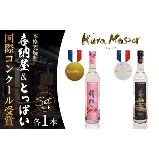 ふるさと納税 焼酎 麦 大分県 国東市 国際コンクール受賞セット 本格麦焼酎喜納屋500ml&本格麦焼酎とっぱい500ml_1662R-1 500ml×各1本