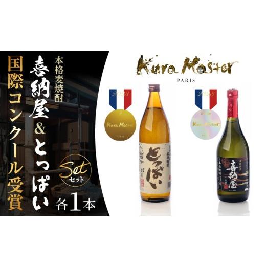 ふるさと納税 焼酎 麦 大分県 国東市 国際コンクール受賞セット 本格麦焼酎喜納屋720ml&本格麦焼酎とっぱい900ml_1662R-2 720ml×900ml 各1本