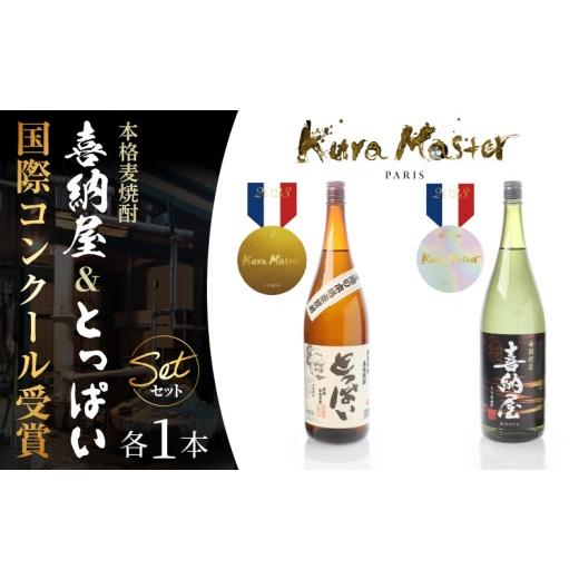 ふるさと納税 焼酎 麦 大分県 国東市 国際コンクール受賞セット 本格麦焼酎喜納屋1800ml&本格麦焼酎とっぱい1800ml_1662R-3 1800ml×各1本
