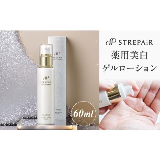 ふるさと納税 化粧水・乳液 神奈川県 横浜市 ストレピア 薬用美白ゲルローション スキンケア 化粧品 コスメ 美容 薬用 保湿 肌 低刺激 予防 メンテナンス APA0…