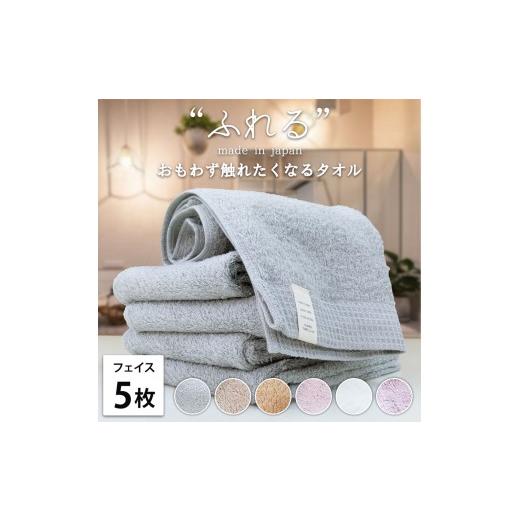 ふるさと納税 タオル・寝具 フェイスタオル 大阪府 泉大津市 ラベンダー フェイスタオル5枚組 思わずふれたくなる しなやかフェイスタオル (34×85cm) | タオ…