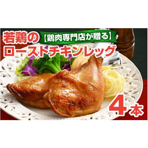 ふるさと納税 鶏肉 モモ 福井県 大野市 鶏肉専門店が贈る 若鶏の ローストチキン レッグ 4本 セット 4本セット
