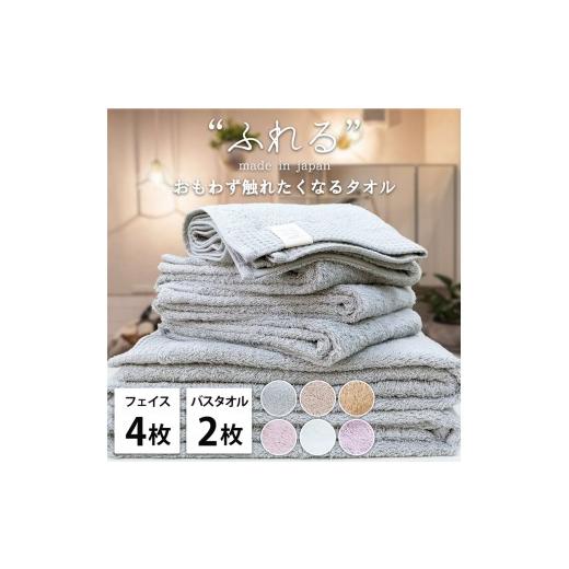 ふるさと納税 タオル・寝具 セット 大阪府 泉大津市 ピーチ フェイス4枚バス2枚組 思わずふれたくなる しなやかタオルセット | タオル フェイスタオル バスタ…