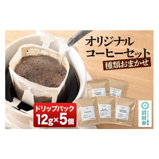 ふるさと納税 コーヒー ドリップ 群馬県 沼田市 オリジナルコーヒーセット(ドリップパック)12g×5個 コーヒー 珈琲 coffee オリジナルコーヒー ドリップパッ…
