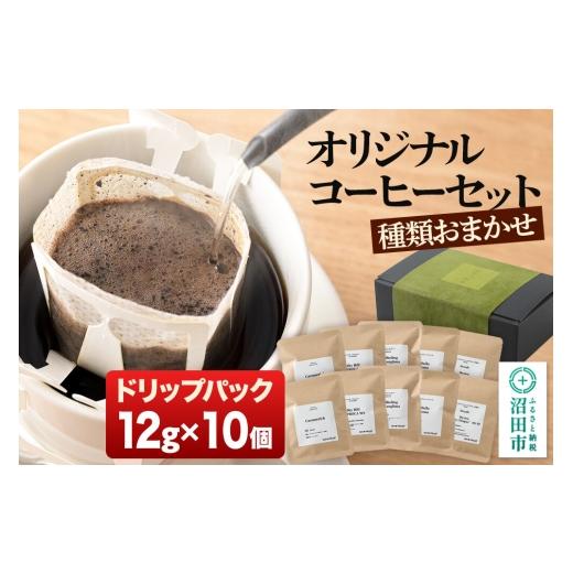 ふるさと納税 コーヒー ドリップ 群馬県 沼田市 オリジナルコーヒーセット(ドリップパック)12g×10個 コーヒー 珈琲 coffee オリジナルコーヒー ドリップパ…