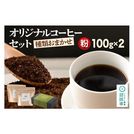 ふるさと納税 コーヒー コーヒー粉 群馬県 沼田市 オリジナルコーヒーセット(粉)100g×2個 コーヒー 珈琲 coffee オリジナルコーヒー 自家焙煎 粉 飲料 ドリ…