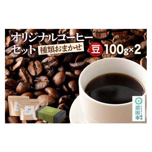 ふるさと納税 コーヒー コーヒー豆 群馬県 沼田市 オリジナルコーヒーセット(豆)100g×2個 コーヒー 珈琲 coffee オリジナルコーヒー 自家焙煎 豆 飲料 ドリ…