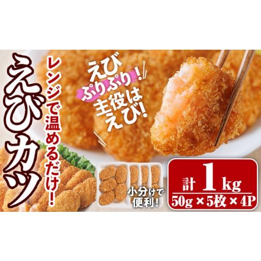ふるさと納税 エビ・カニ等 エビ 大分県 宇佐市 レンジで えびカツ(計1kg・50g×5枚×4P) 海老 えび えびカツ たっぷり 簡単 惣菜 お弁当 おかず おつまみ 小…