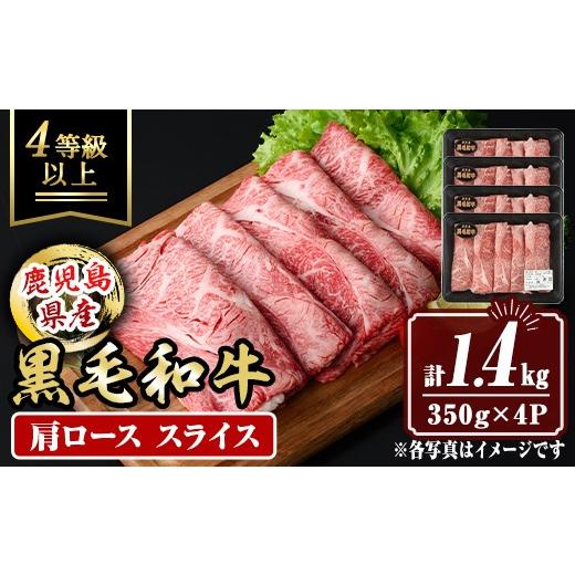 ふるさと納税 牛肉 ロース 鹿児島県 伊佐市 isa880 鹿児島県産黒毛和牛 肩ローススライス(計1.4kg・350g×4P) 4等級以上 国産 牛肉 霜降り 国産 牛肉 霜降り …