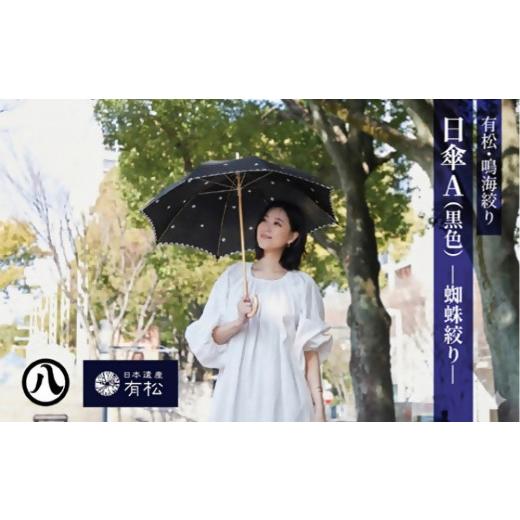 ふるさと納税 織物・繊維品 愛知県 名古屋市 有松・鳴海絞り 日傘A(黒色)-蜘蛛絞り- 藍染が風にゆれる日本遺産のまち有松寄附金専用 日傘A(黒色)