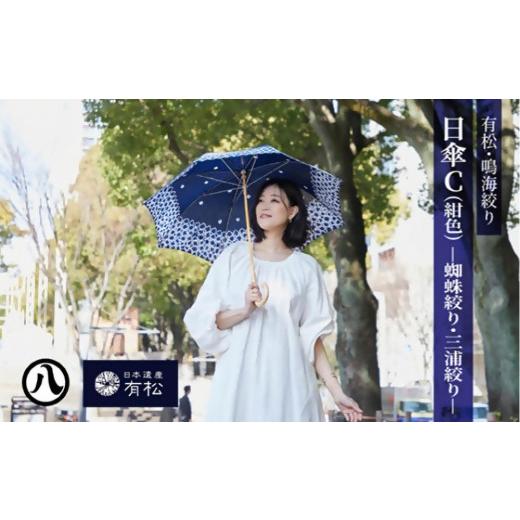 ふるさと納税 織物・繊維品 愛知県 名古屋市 有松・鳴海絞り 日傘C(紺色)-蜘蛛絞り・三浦絞り- 藍染が風にゆれる日本遺産のまち有松寄附金専用 日傘C(紺色…