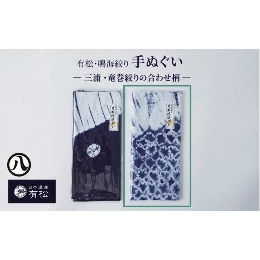 ふるさと納税 織物・繊維品 愛知県 名古屋市 有松・鳴海絞り 手ぬぐい -三浦・竜巻絞りの合わせ柄- 藍染が風にゆれる日本遺産のまち有松寄附金専用 三浦・竜…