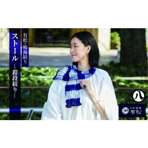 ふるさと納税 織物・繊維品 愛知県 名古屋市 有松・鳴海絞り ストール -鎧段絞り- 藍染が風にゆれる日本遺産のまち有松寄附金専用 鎧段絞り