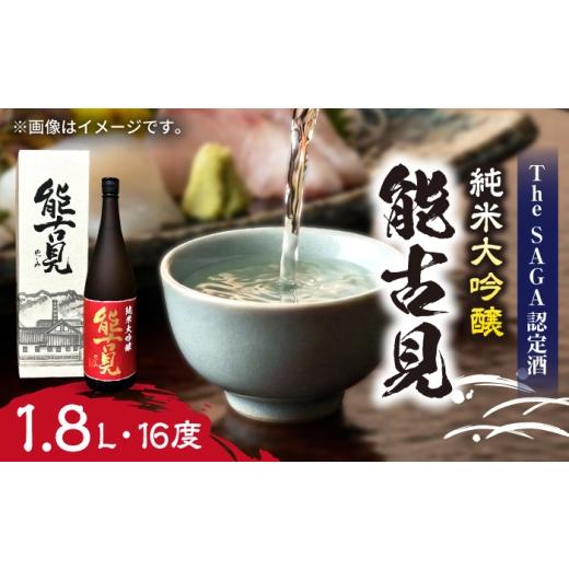 ふるさと納税 日本酒 純米大吟醸酒 佐賀県 武雄市 能古見 純米大吟醸 1.8L×1本 / 江口酒店