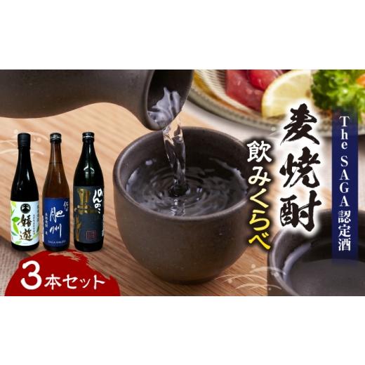 ふるさと納税 焼酎 麦 佐賀県 武雄市 麦焼酎 3本セット(嬉遊 720ml・麦焼酎 肥州 720ml・のんのこ 黒 900ml)/ 江口酒店