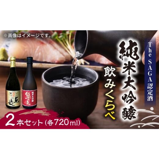 ふるさと納税 日本酒 純米大吟醸酒 佐賀県 武雄市 純米大吟醸 2本セット(褒紋東長・能古見 純米大吟醸 720ml×2本)/ 江口酒店