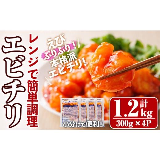 ふるさと納税 エビ・カニ等 エビ 大分県 宇佐市 レンジで エビチリ(計1.2kg・300g×4P) 海老 えび えびチリ チリソース 簡単 惣菜 お弁当 おかず おつまみ 小…