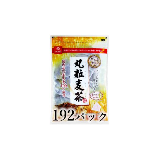 ふるさと納税 お茶類 山梨県 南アルプス市 はくばく 丸粒麦茶 192パック AL