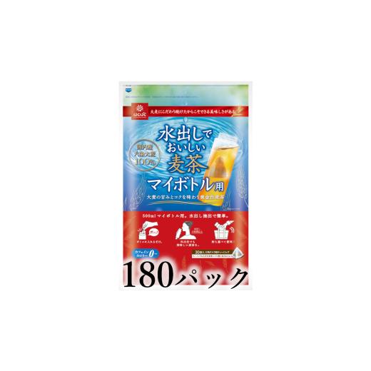 ふるさと納税 お茶類 山梨県 南アルプス市 はくばく 水出しで美味しい麦茶 マイボトル用 180パック AL