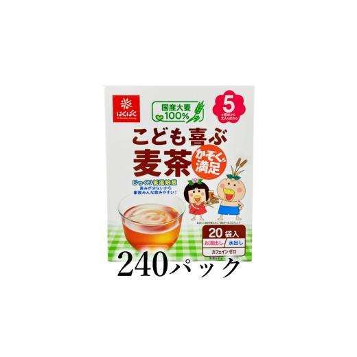 ふるさと納税 お茶類 山梨県 南アルプス市 はくばく こども喜ぶ麦茶 240パック AL