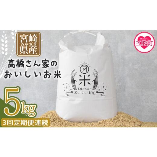 ふるさと納税 米 ヒノヒカリ 宮崎県 三股町 3回定期便連続 高橋さん家のおいしいお米 5kg 国産 白米 ライス ひなた米 精米 主食 ご飯 おにぎり 備蓄 防災 保…