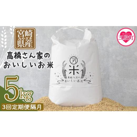 ふるさと納税 米 ヒノヒカリ 宮崎県 三股町 3回定期便隔月 高橋さん家のおいしいお米 5kg 国産 白米 ライス ひなた米 精米 主食 ご飯 おにぎり 備蓄 防災 保…