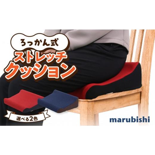 ふるさと納税 雑貨・日用品 愛知県 小牧市 ろっかん式ストレッチクッション(ネイビー) ネイビー