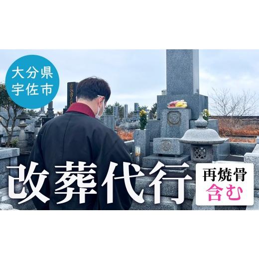 ふるさと納税 イベントやチケット等 大分県 宇佐市 改葬代行(再焼骨含む) お墓 代行 サービス 119400100 吉田石材店