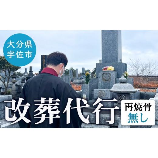 ふるさと納税 イベントやチケット等 大分県 宇佐市 改葬代行(再焼骨無し) お墓 代行 サービス 119400200 吉田石材店