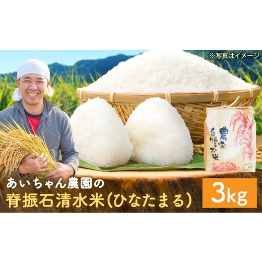 ふるさと納税 米 佐賀県 吉野ヶ里町 令和7年産 脊振石清水米 (ひなたまる) 3kg 吉野ヶ里町 / あいちゃん農園