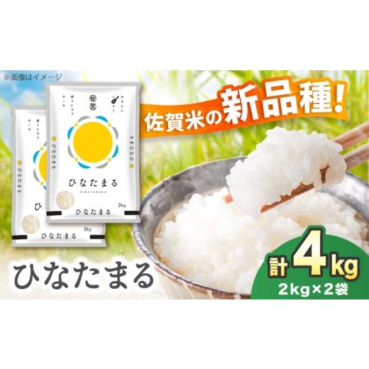 ふるさと納税 米 佐賀県 吉野ヶ里町 令和7年産 ひなたまる 4kg(2kg×2)吉野ヶ里町 / 株式会社増田米穀