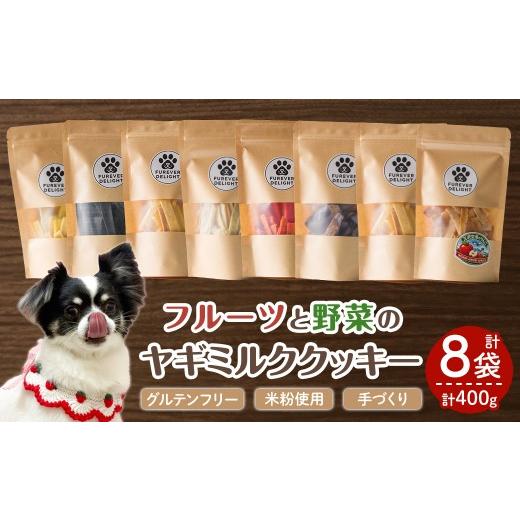 ふるさと納税 加工品等 青森県 三沢市 グルテンフリー フルーツや野菜の米粉のヤギミルククッキー(50g×8P) ペット 猫 犬 ペット用おやつ ヤギミルク クッキ…