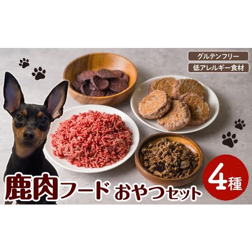 ふるさと納税 加工品等 青森県 三沢市 愛犬・愛猫用 鹿肉フード・おやつセット(4種) ペット 猫 犬 ペット用おやつ ペットフード ヤギミルク 鹿肉 ハンバーグ …