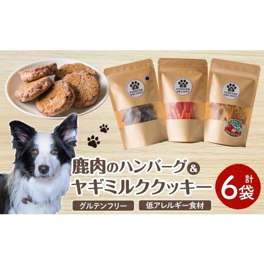 ふるさと納税 加工品等 青森県 三沢市 愛犬・愛猫用 鹿肉のハンバーグ・米粉のヤギミルククッキー(4種) ペット 猫 犬 ペット用おやつ ペットフード ヤギミル…