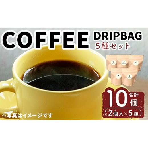 ふるさと納税 コーヒー ドリップ 青森県 三沢市 ドリップバック5種セット(10個) 珈琲 コーヒー ドリップコーヒー 飲み比べ 自家焙煎珈琲cogemame ms04…