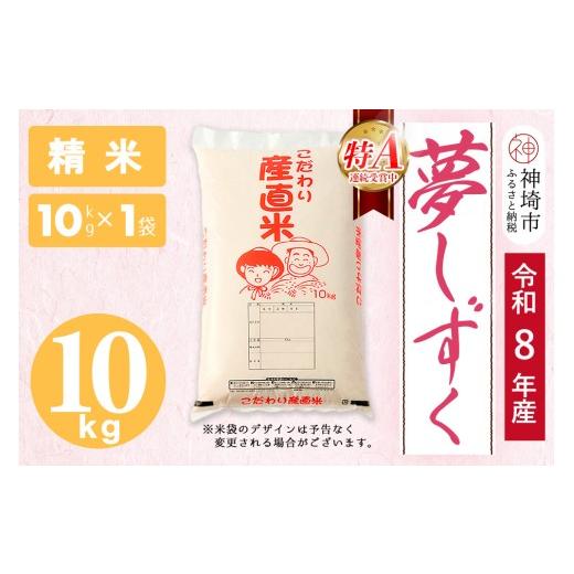 ふるさと納税 米 佐賀県 神埼市 令和8年産 新米先行受付 夢しずく 精米 10kg お米 おいしい ランキング 人気 国産 佐賀県産 ブランド 地元農家 特A (H061D01)