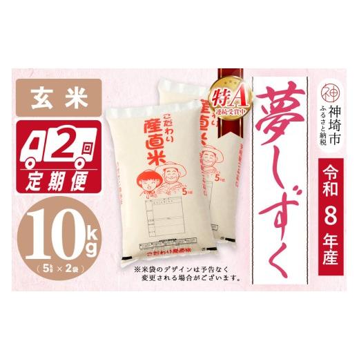 ふるさと納税 玄米 佐賀県 神埼市 令和8年産 新米先行受付 夢しずく 玄米 5kg×2 2ヶ月定期便 10kg お米 おいしい ランキング 人気 国産 佐賀県産 ブランド …