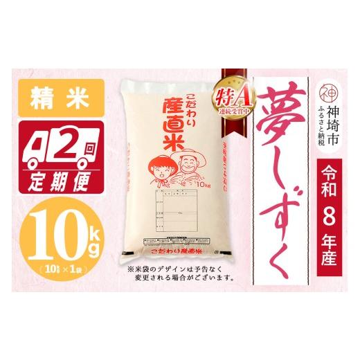 ふるさと納税 米 佐賀県 神埼市 令和8年産 新米先行受付 夢しずく 精米 10kg 2ヶ月定期便 お米 おいしい ランキング 人気 国産 佐賀県産 ブランド 地元農家 …