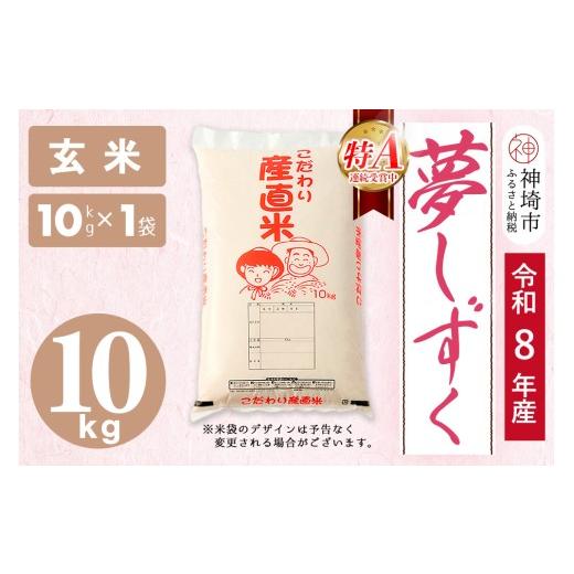 ふるさと納税 玄米 佐賀県 神埼市 令和8年産 新米先行受付 夢しずく 玄米 10kg お米 おいしい ランキング 人気 国産 佐賀県産 ブランド 地元農家 特A (H061D0…