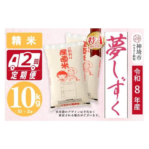 ふるさと納税 米 佐賀県 神埼市 令和8年産 新米先行受付 夢しずく 精米 5kg×2 2ヶ月定期便 10kg お米 おいしい ランキング 人気 国産 佐賀県産 ブランド 地…